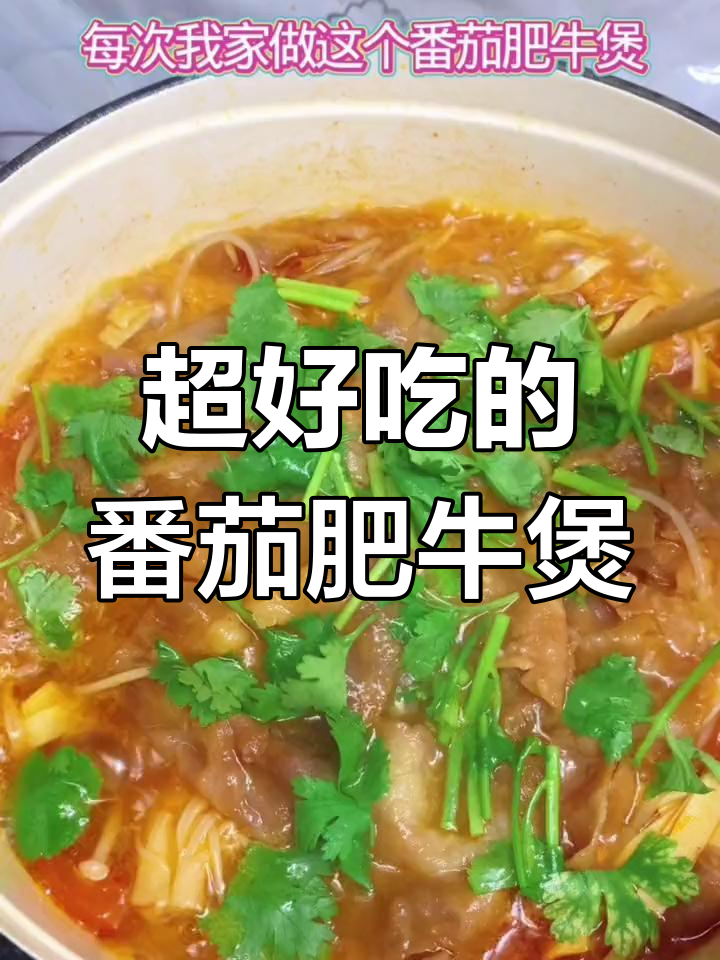 番茄肥牛煲,汤鲜味美,连汁都不剩!