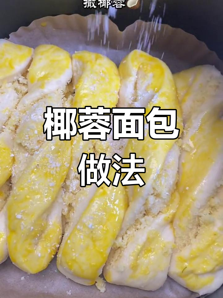 免揉椰蓉面包,烤箱175度17分钟