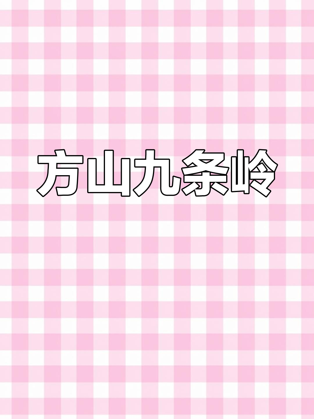 青田方山九条岭的独特地形