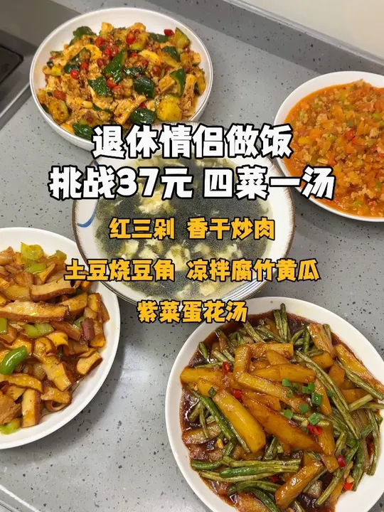 自己做能有丰盛的四菜一汤!两个人也能好好吃饭~本期菜单:红三剁,香干炒肉,土豆烧豆角,凉拌