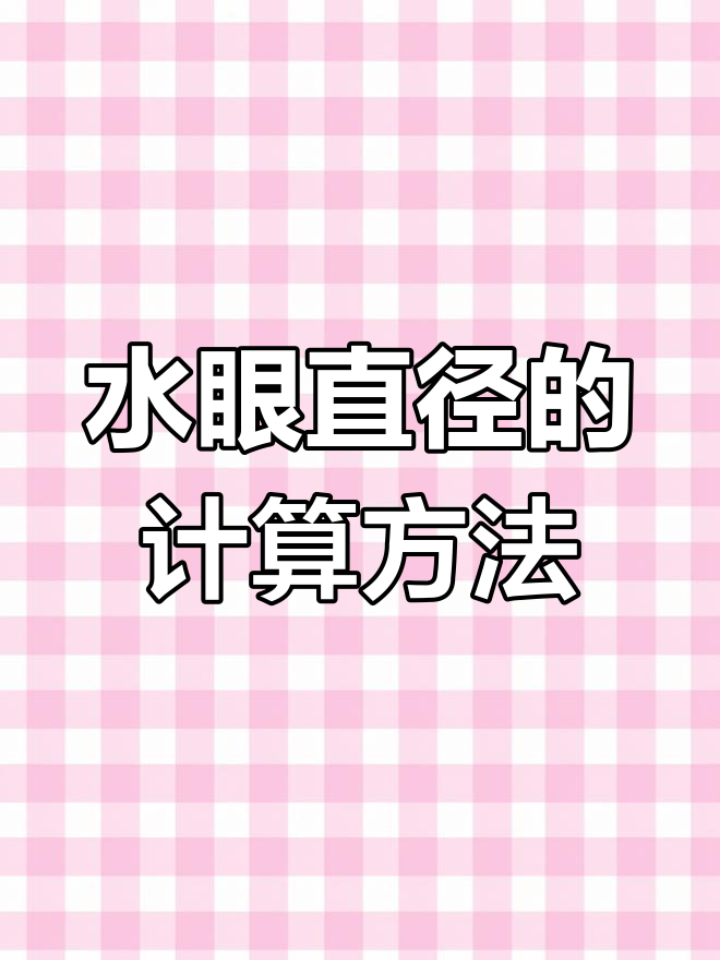 喷嘴直径计算技巧,如何选择合适的水眼尺寸