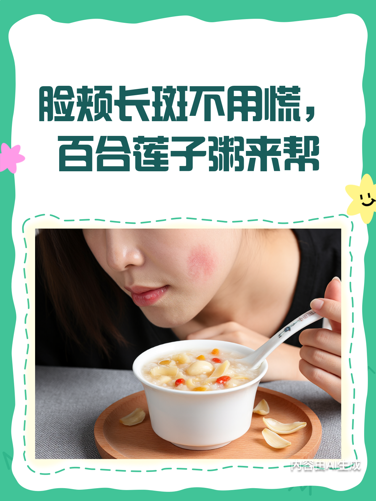 脸颊长斑不用愁!百合莲子粥助你养颜