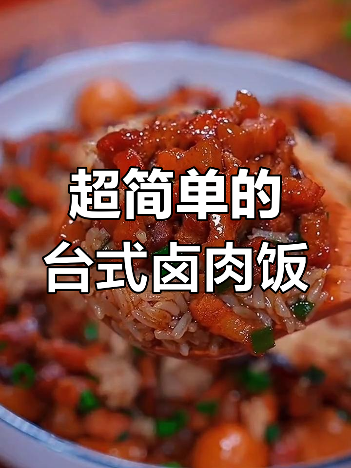 台湾卤肉饭,做法超简单,孩子不挑食