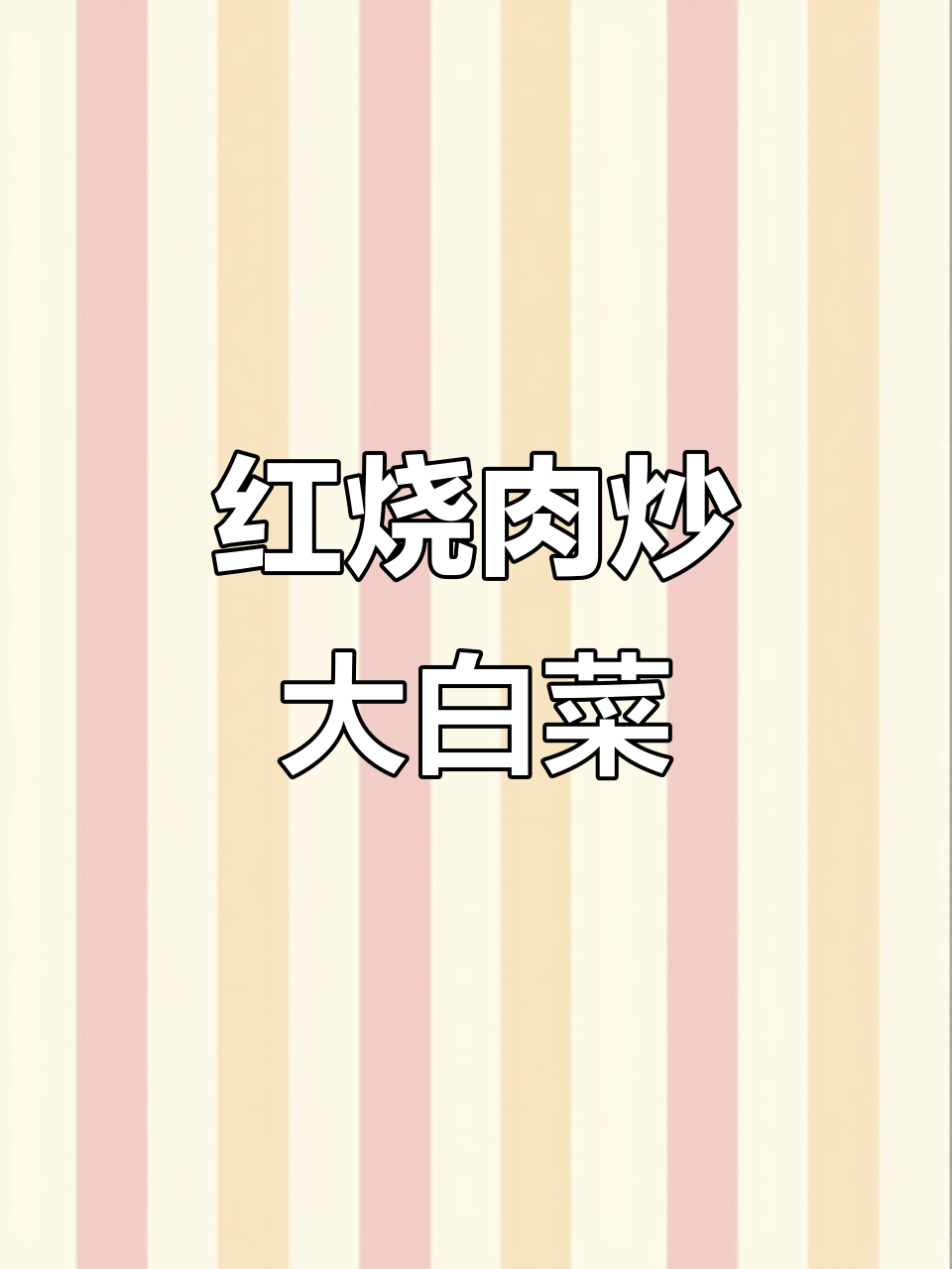 辣白菜配红烧肉,做法超简单!