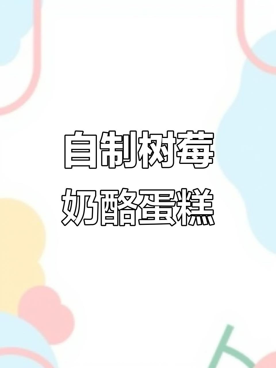 家庭版树莓烤芝士蛋糕,简单又美味!