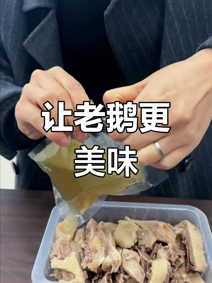 扬州盐水鹅的独特风味,卤汁提升鲜美