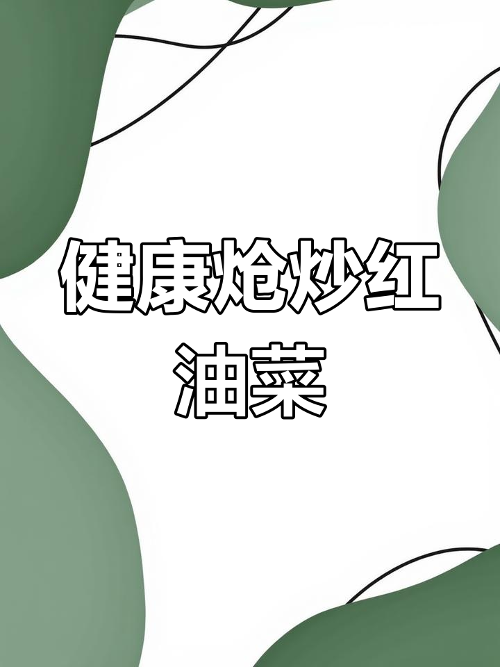 川味炝炒红油菜,简单美味又健康