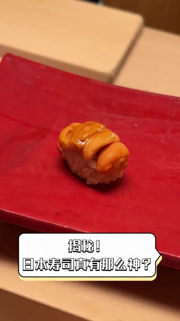 揭秘!日本寿司真有那么神?