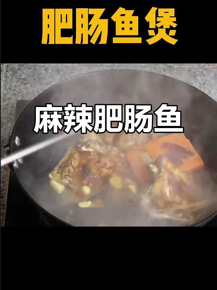 肥肠鱼做法,麻辣鲜香嫩滑开胃