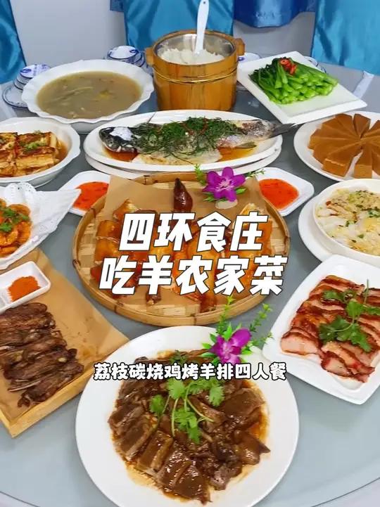 就在广州从化阳光人家旁边,这家四环食庄吃羊农家菜,现在抖音团购128就可以吃到这一桌荔枝碳