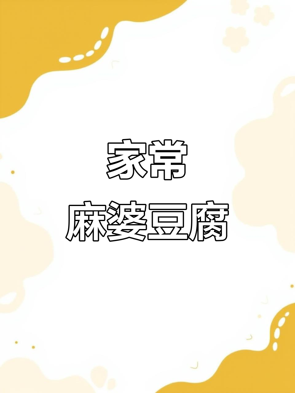 麻婆豆腐家常做法,简单又下饭