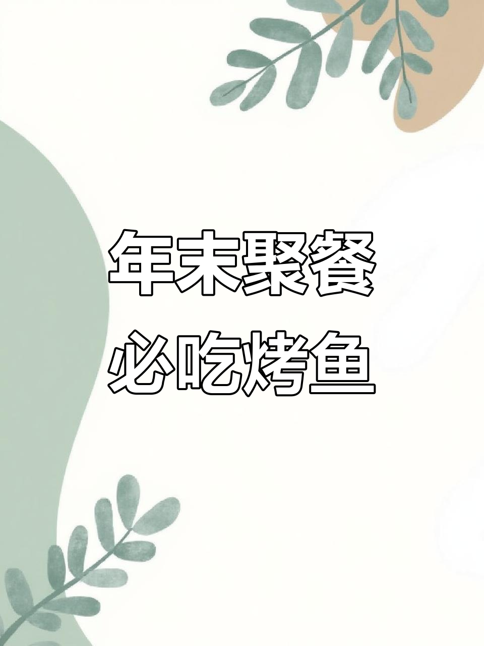 长春排队王!伟大航路烤鱼,辣味十足等你来挑战