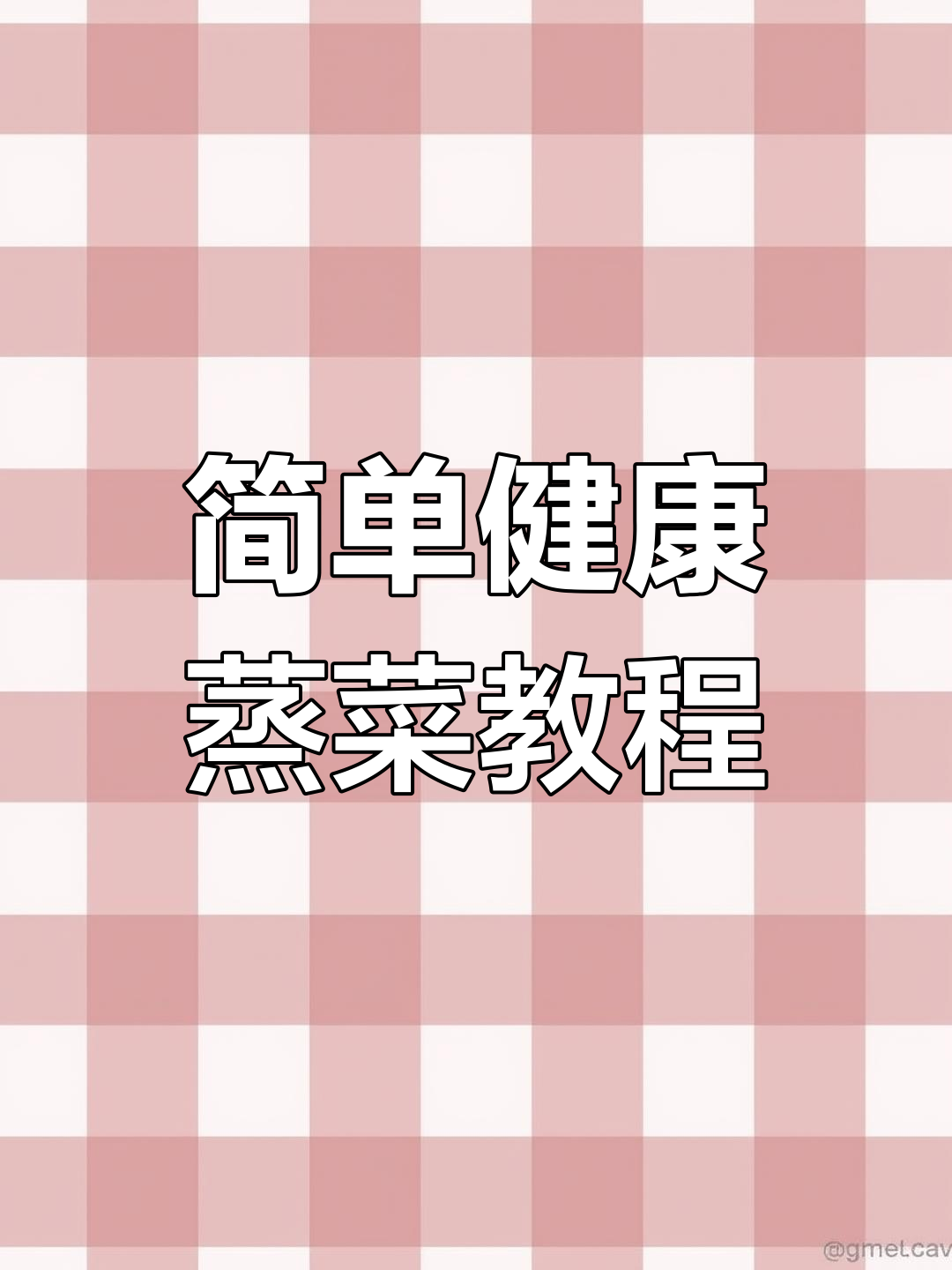 健康蒸菜的做法大全,轻松做出美味营养餐
