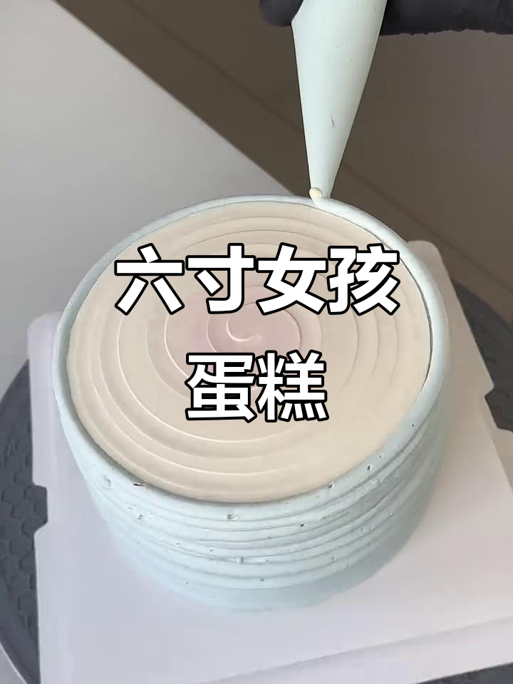 韩系六寸女生蛋糕，椰奶冻与奥利奥夹心完美结合