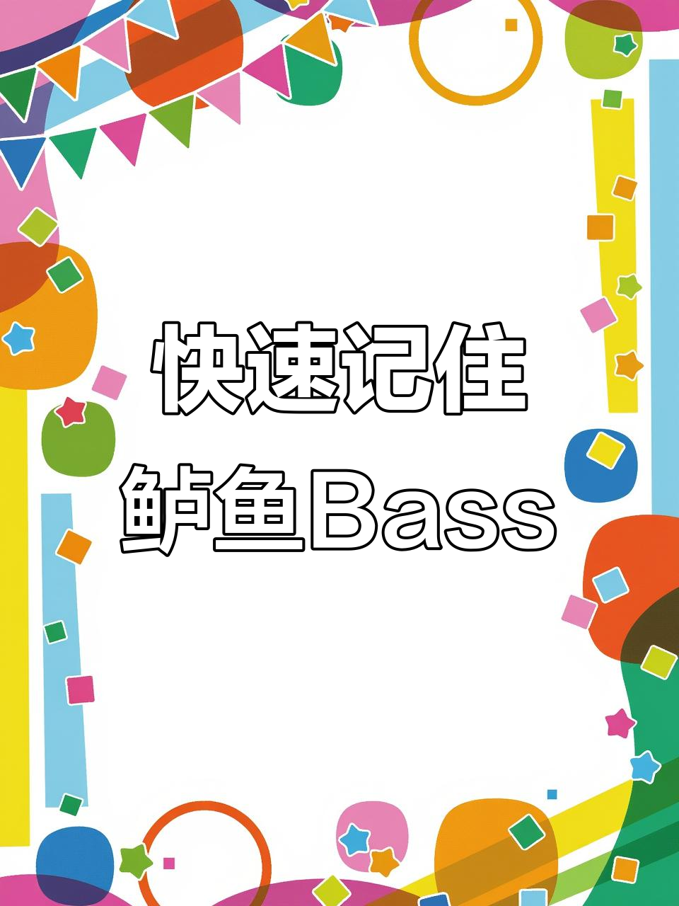 每天10秒速记单词,轻松掌握鲈鱼Bass