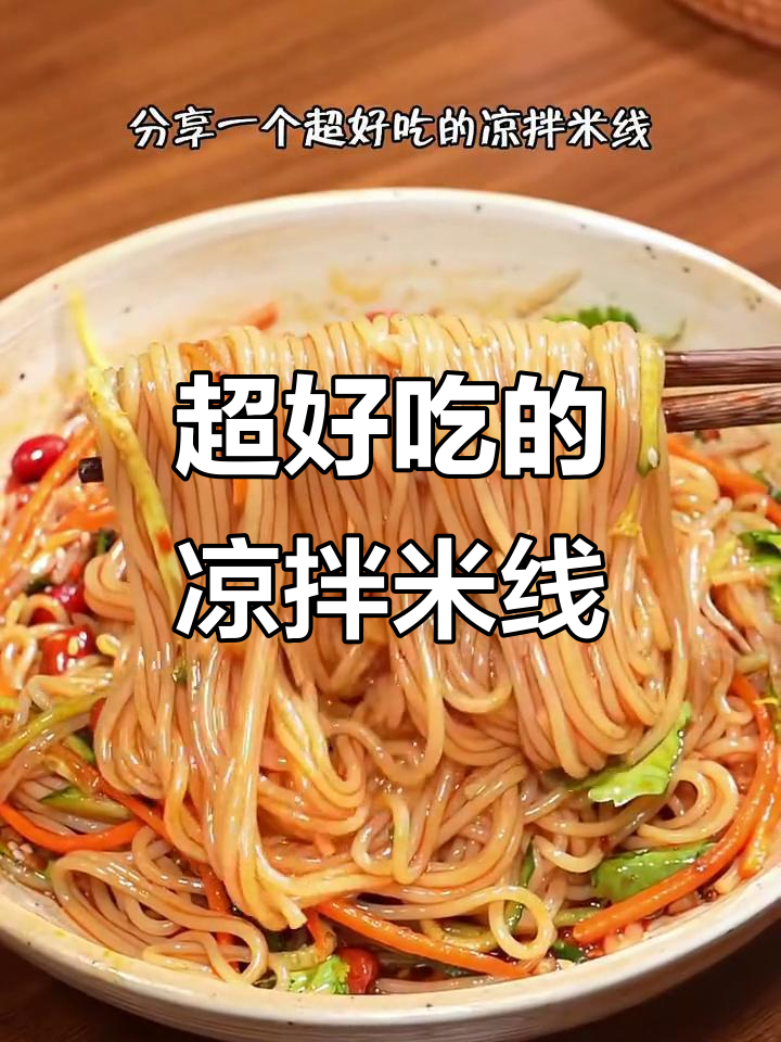 夏季必备!凉拌米线,简单又美味