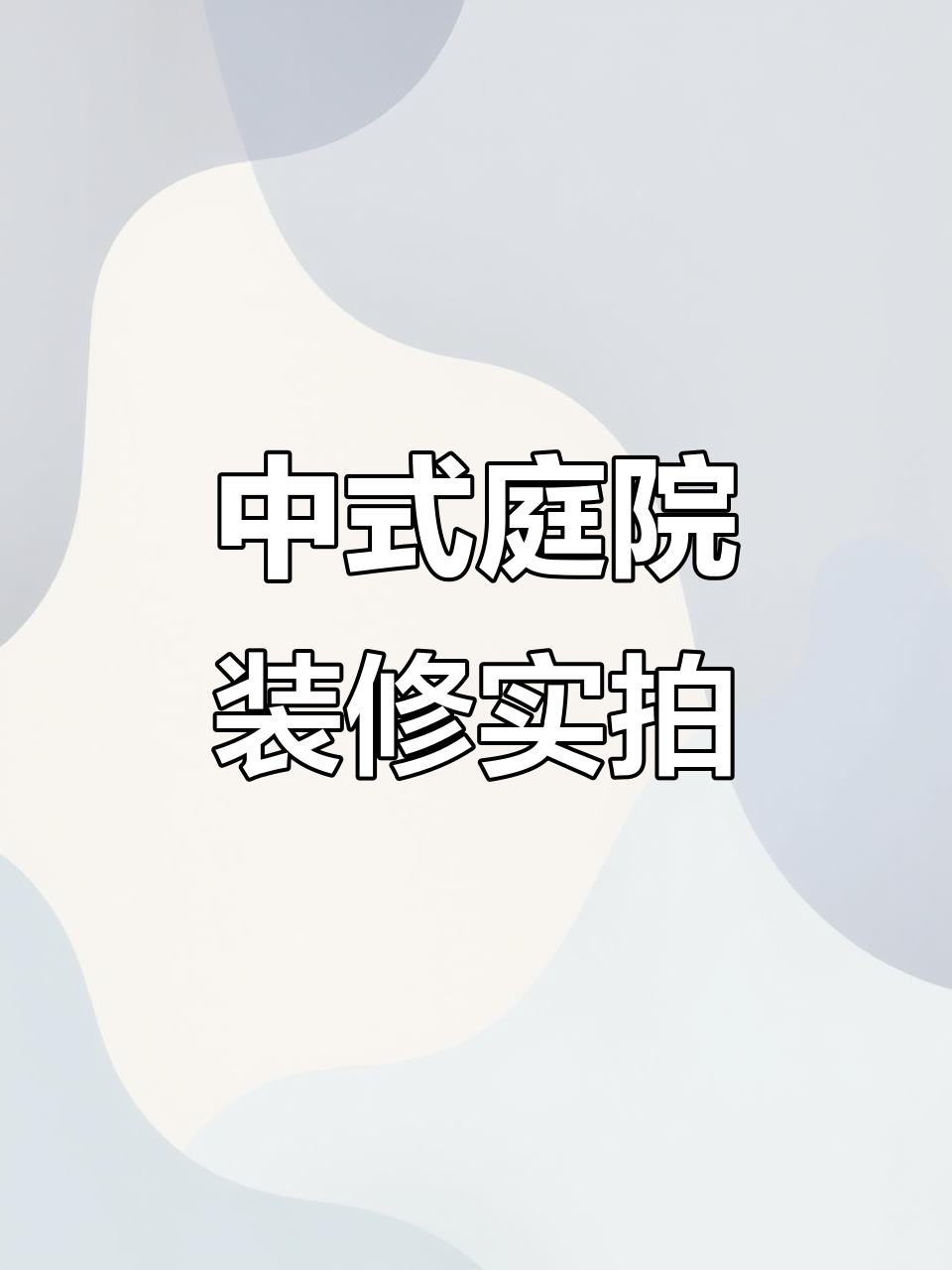 400平中式庭院设计,实景展示装修完工效果