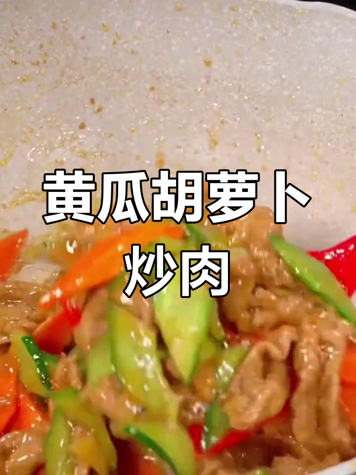 黄瓜胡萝卜炒肉片,简单又美味,下饭必备!
