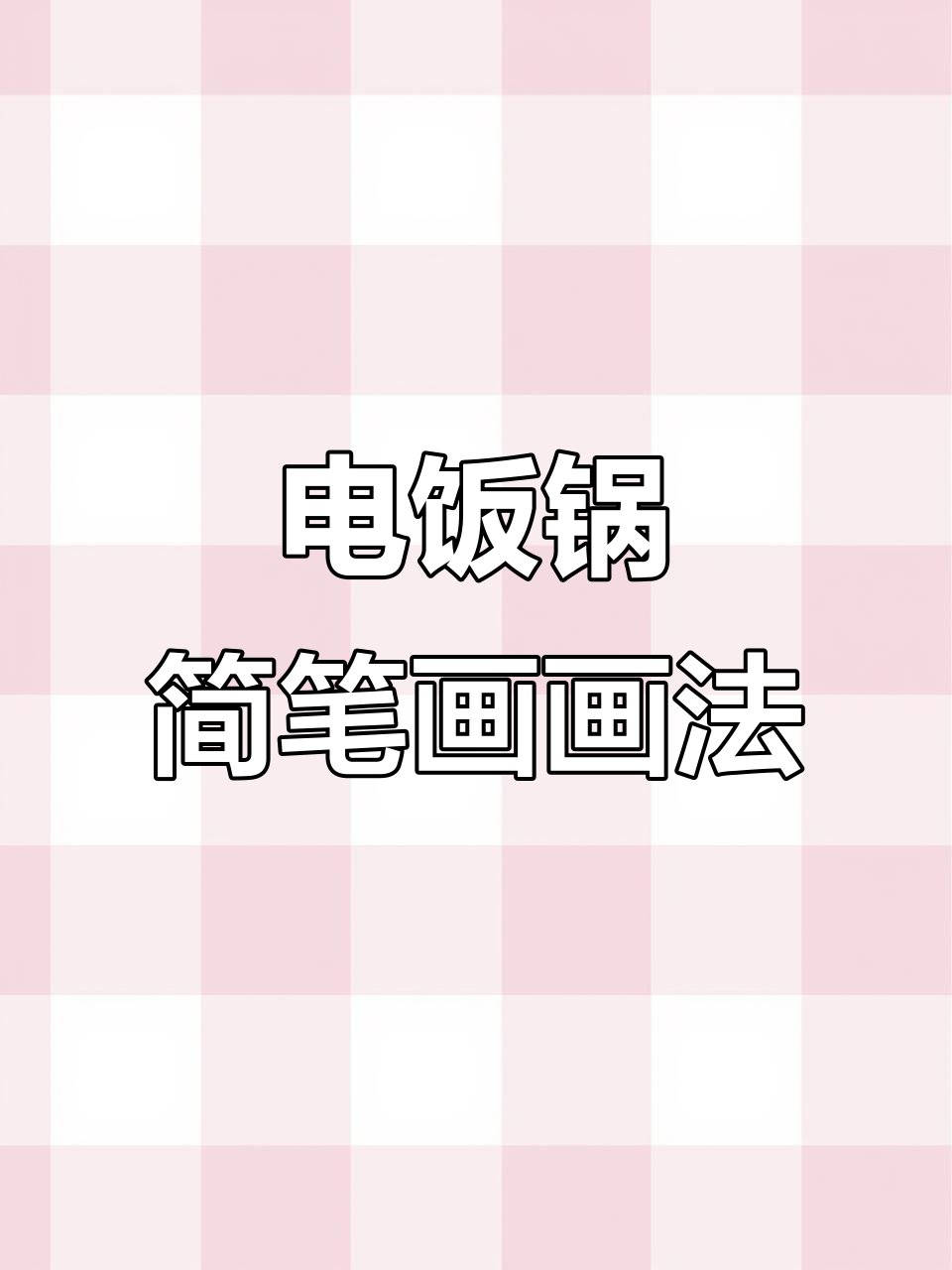 电饭煲简笔画教程,轻松学会画可爱厨具