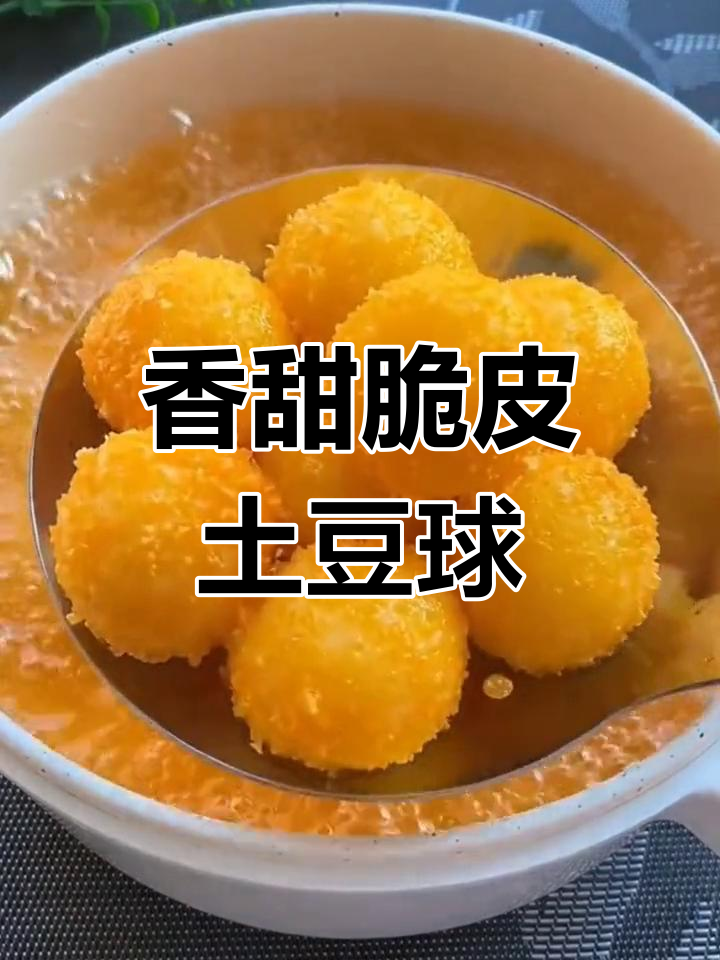 土豆泥丸子,外酥内嫩,孩子们超爱!