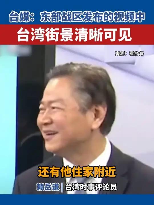 台媒:东部战区发布的视频中台湾街景清晰可见