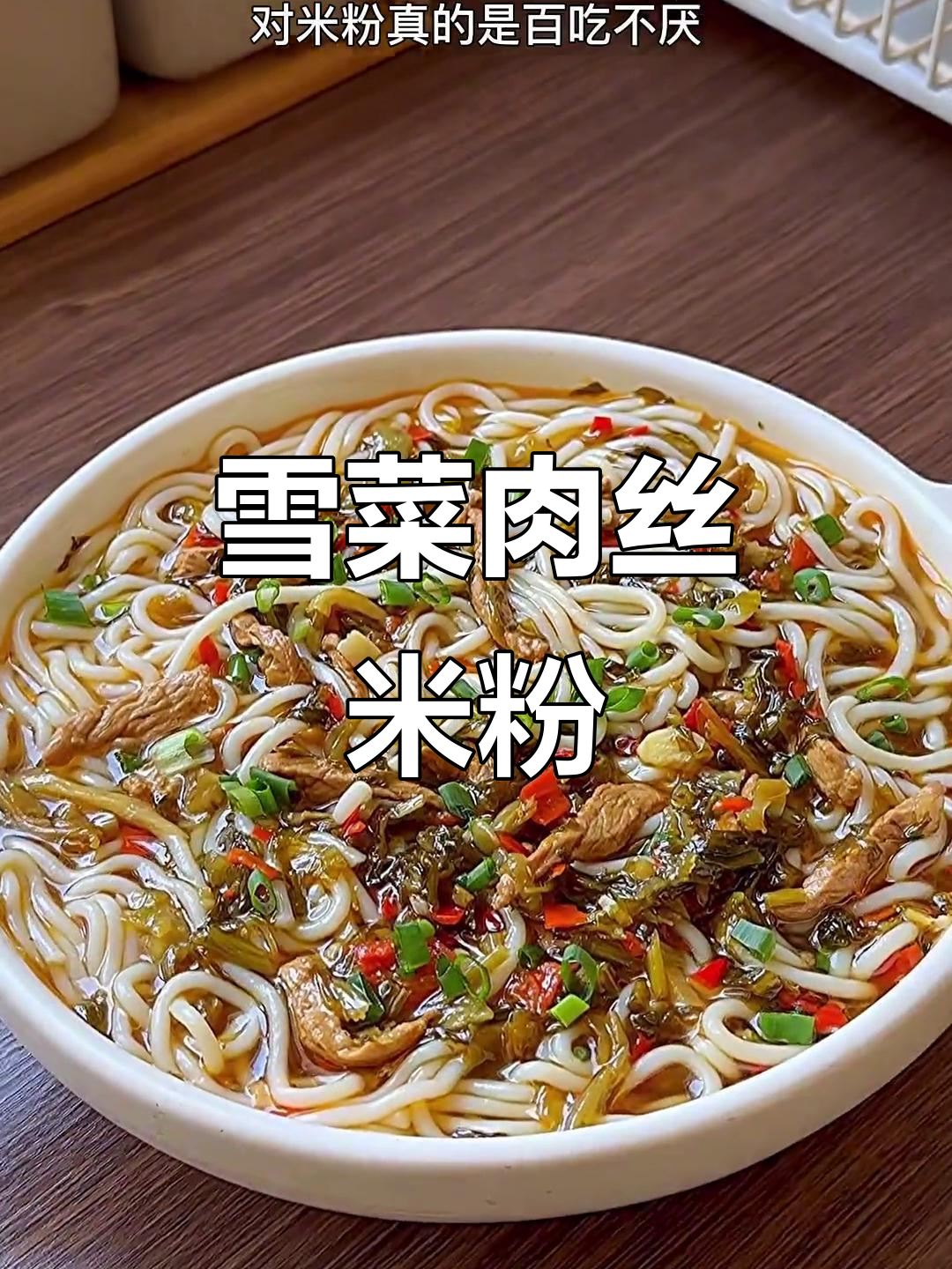 雪菜肉丝粉,汤汁不剩的绝妙搭配