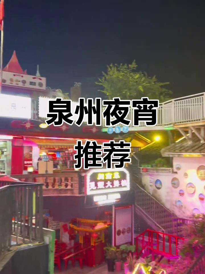泉州必试美食,炭烤田鸡与闽菜盛宴,夜晚更有精彩表演