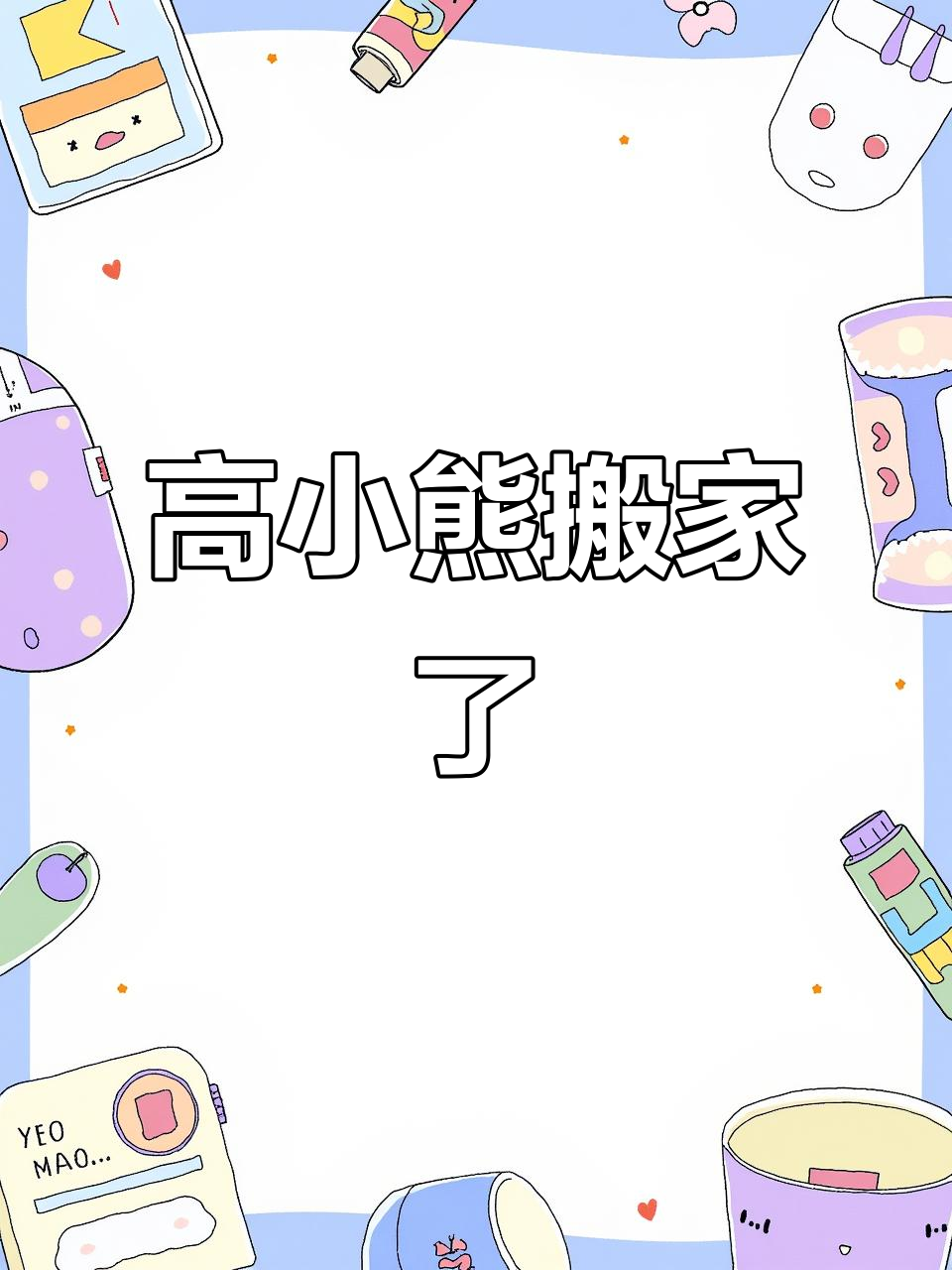 高小熊换位子啦!先锋蛋糕店新环境大揭秘