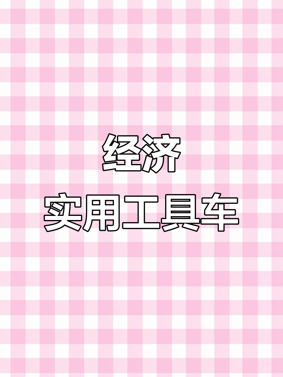 铃木退出,性价比之选:耐用工具车,省油又实惠