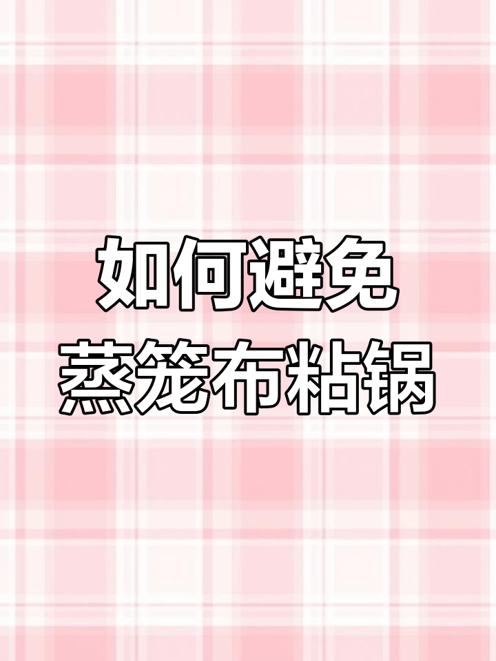 蒸笼布粘锅怎么办?教你一招不粘的秘诀