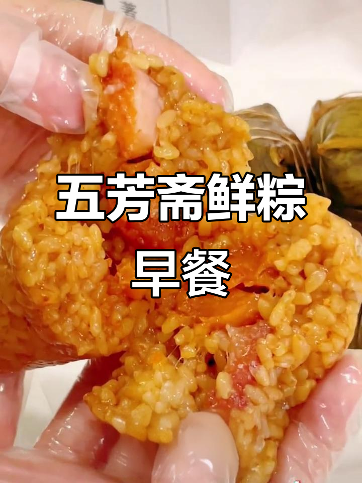 早餐必吃五芳斋鲜粽,双蛋黄五花肉超足!