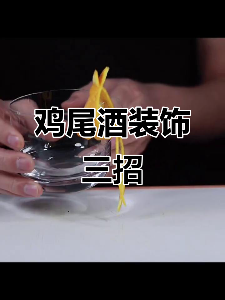 三款经典鸡尾酒装饰技巧,调酒师必学!
