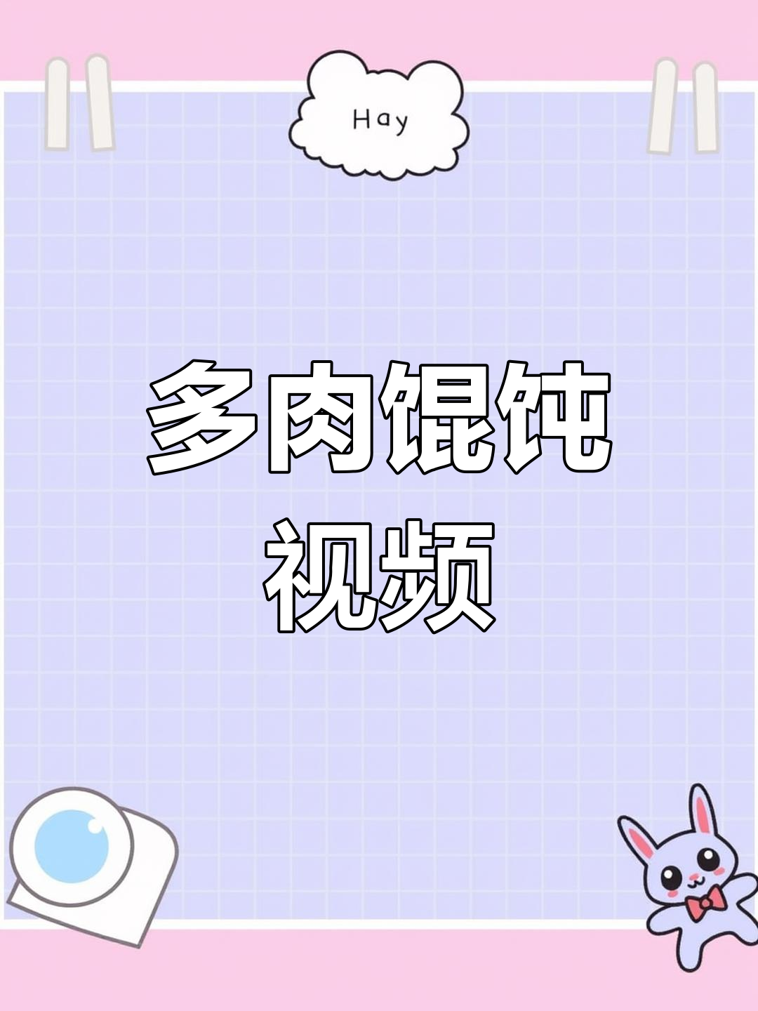 粉丝要求,包多肉馄饨视频来啦!