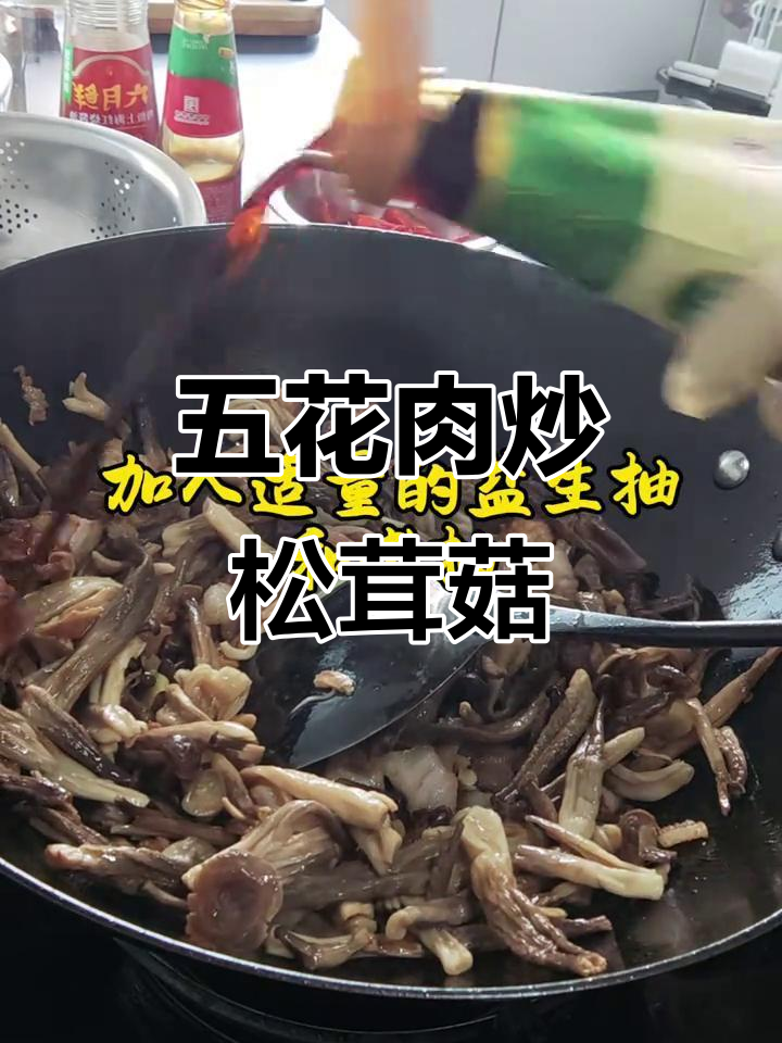 五花肉炒松茸菇,简单又下饭的完美搭配