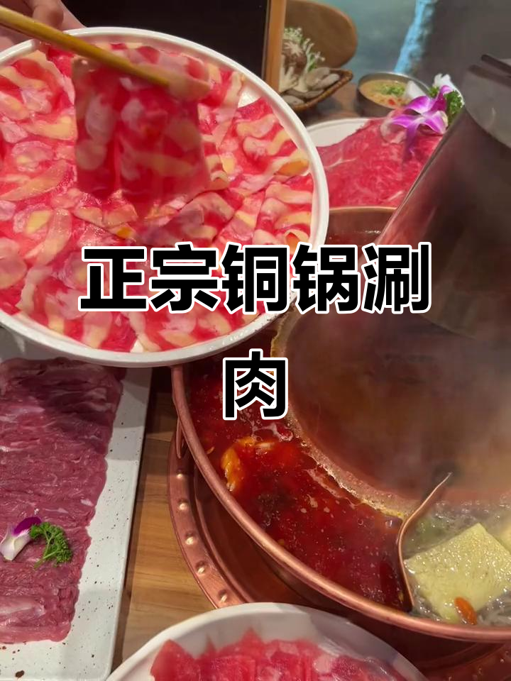 铜锅涮肉必试!这家火锅店羊肉鲜美,配菜超赞