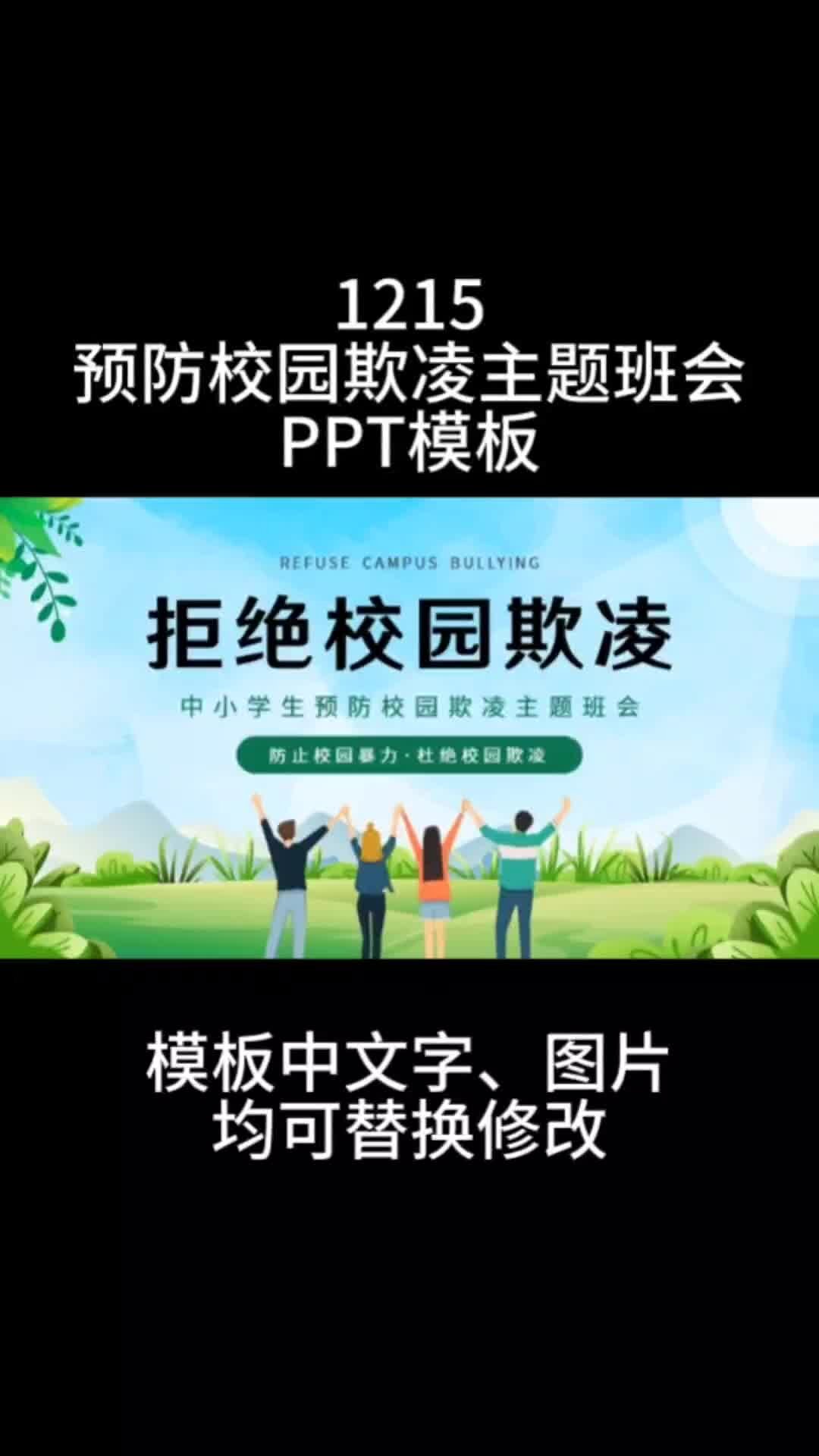 预防校园欺凌主题班会安全教育课件ppt模板