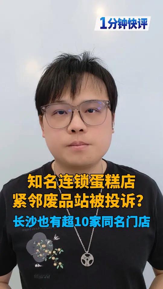 知名连锁蛋糕店紧邻废品站被投诉?长沙也有超10家同名门店