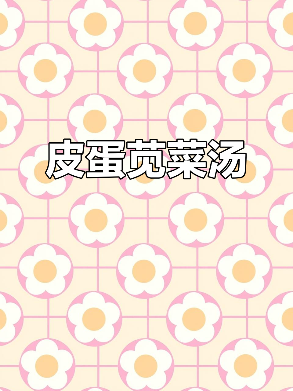 皮蛋苋菜汤,简单又鲜美!
