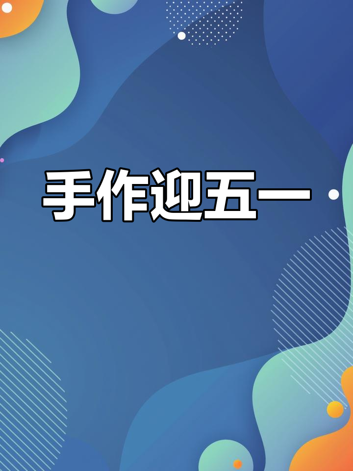 劳动节动手做,废旧物品变创意小手工!