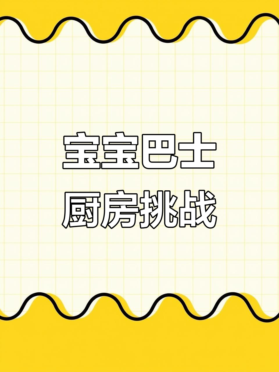 小朋友厨房大冒险,切菜炒菜样样行