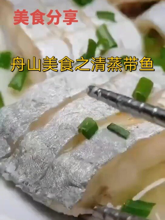 舟山海鲜美食之清蒸带鱼
