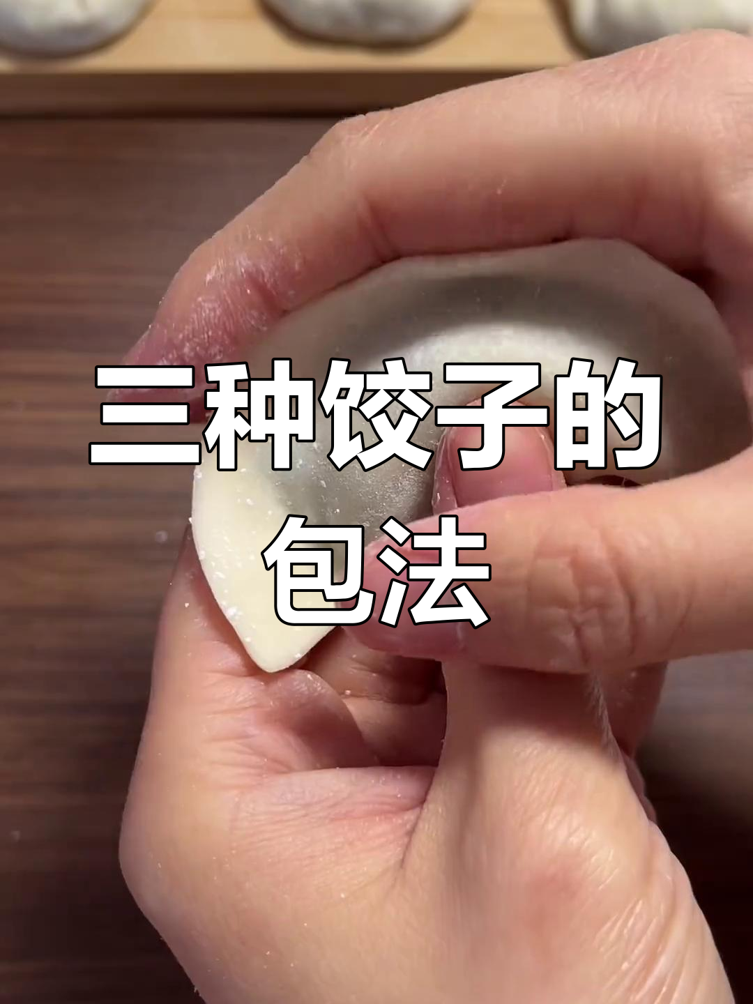 过年包饺子,三种简单做法