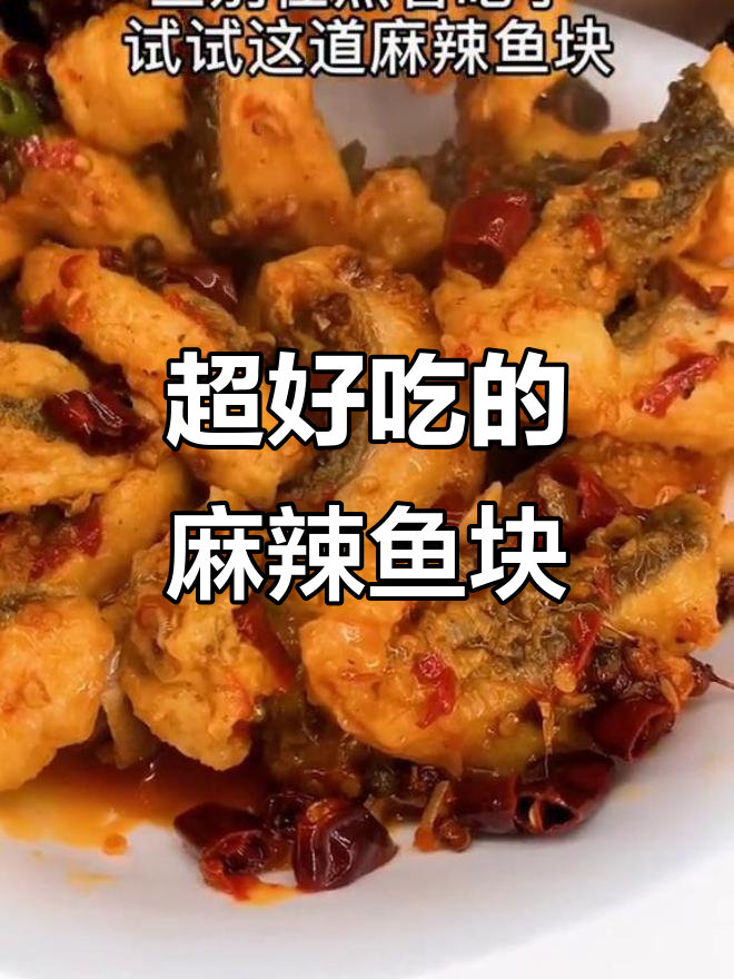 麻辣鱼块这样做,鱼肉嫩滑又入味