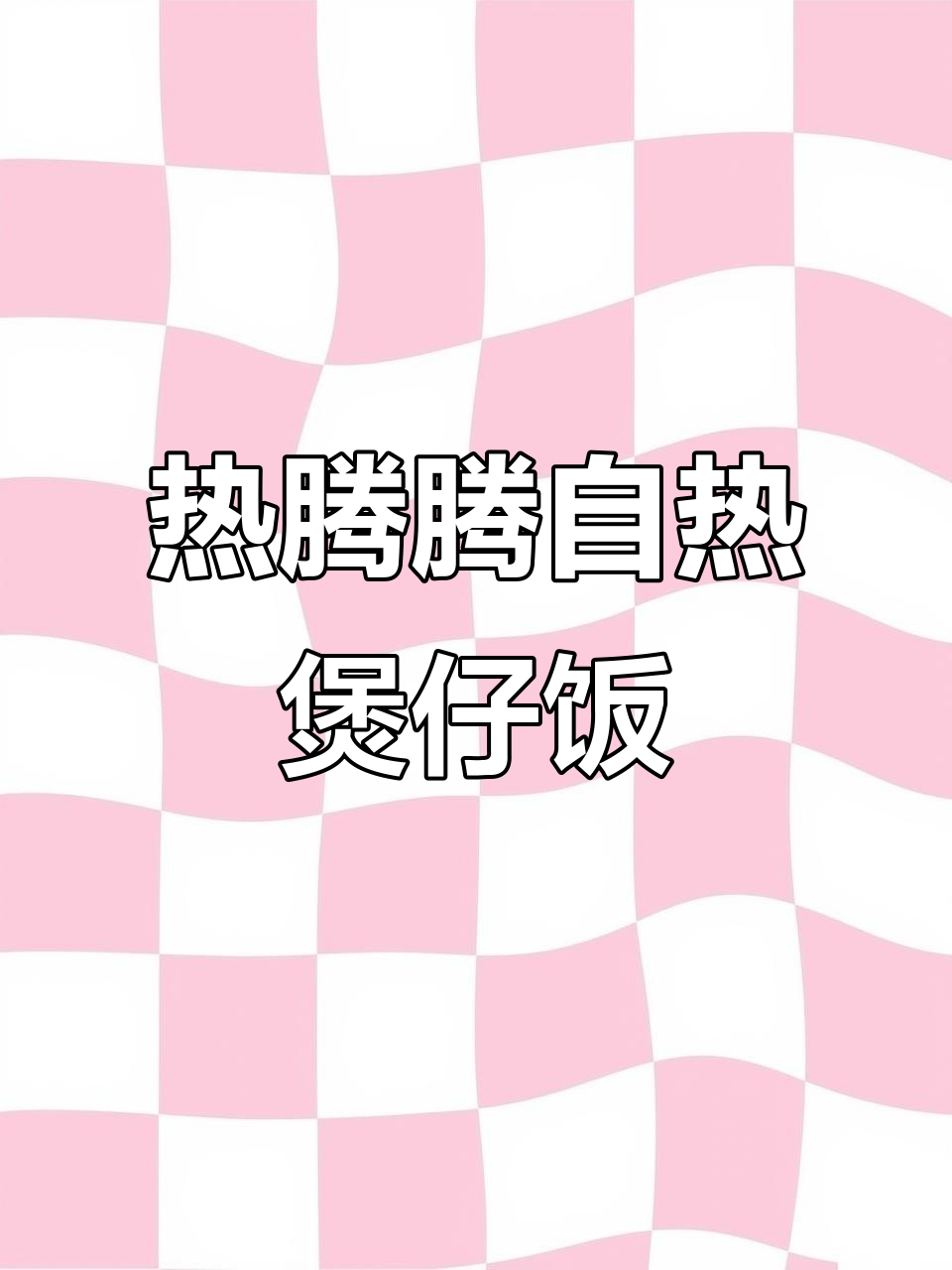 微凉秋风中,来一碗热腾腾自热煲仔饭,软糯美味让人怀念