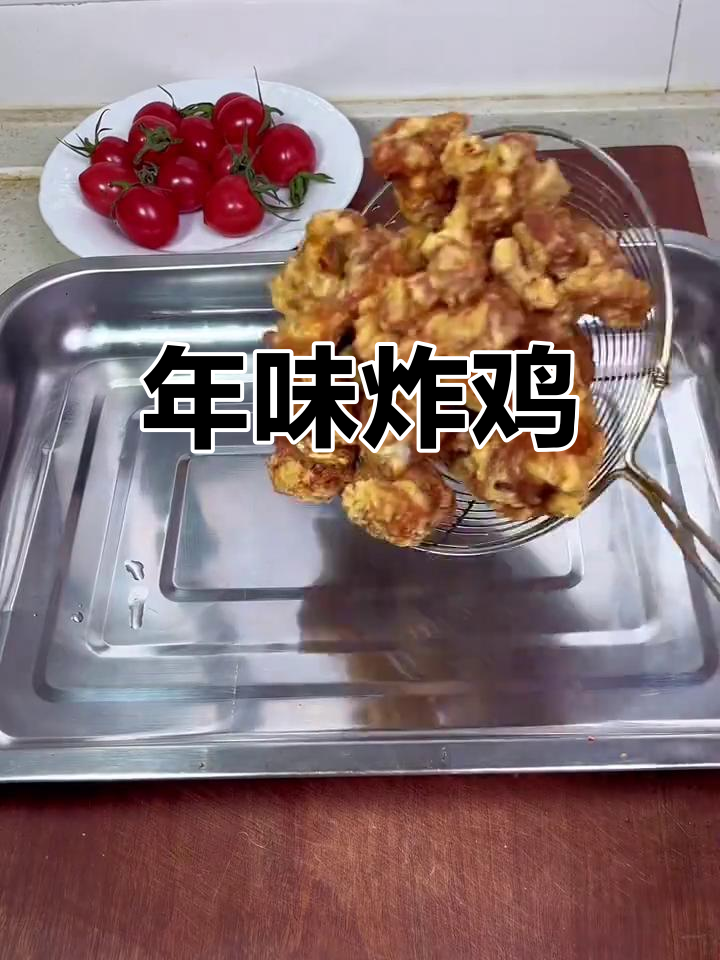 过年必备炸鸡块,外脆内嫩,孩子最爱!