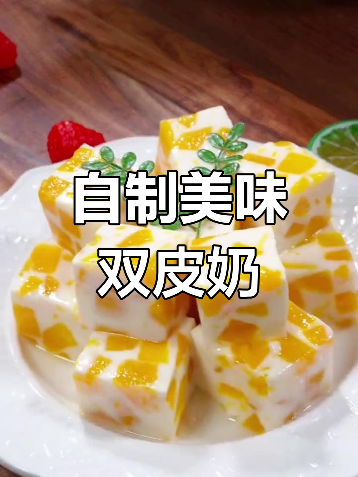 自家双皮奶,口感超赞,Q弹十足,比外面卖的好吃多了!