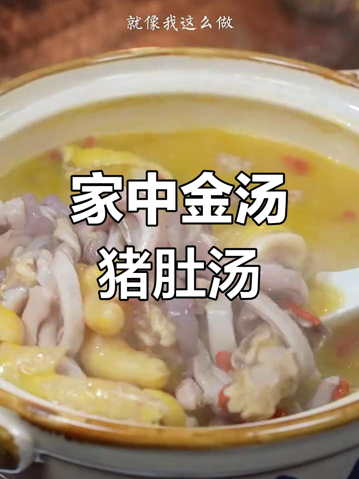 在家轻松做,金汤猪肚鸡汤媲美酒店美味!