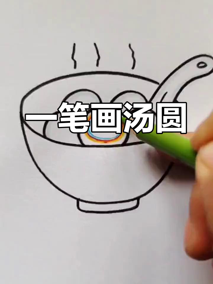 简单汤圆碗画法