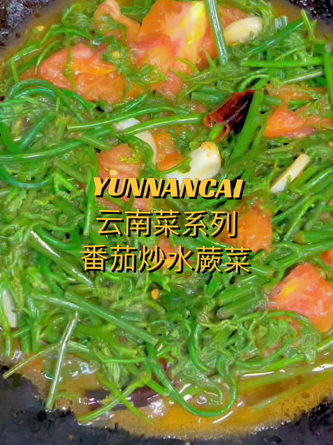 云南菜谱-番茄炒水蕨菜