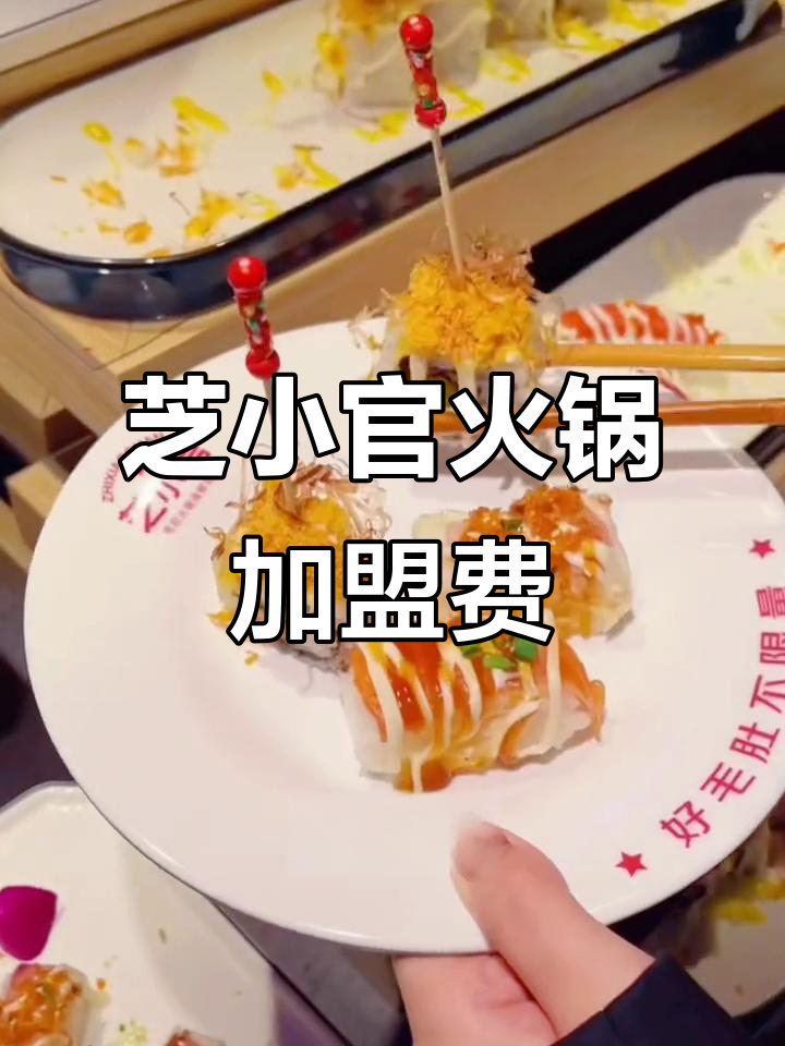 芝小官毛肚火锅海鲜自助加盟费用解析